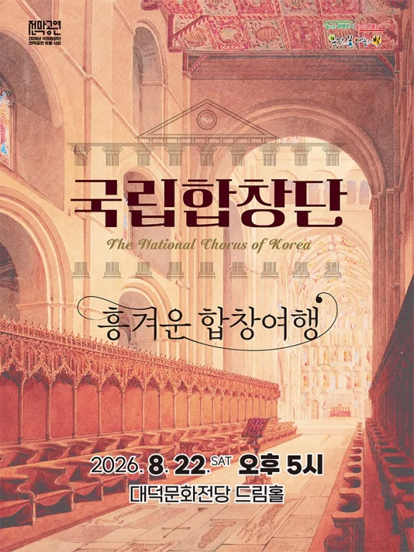 국립합창단, 흥겨운 합창여행 [대구] 공식 포스터