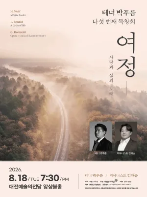 테너 박푸름 다섯 번째 독창회 [대전] 공식 포스터