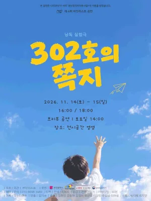 302호의 쪽지 [부산] 공식 포스터