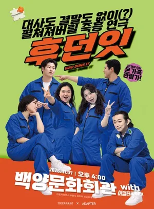 후던잇 [부산 부산진구] 공식 포스터