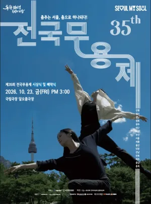 제35회 전국무용제, 시상식 및 폐막식 공식 포스터