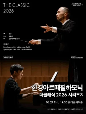 한경아르떼필하모닉 정기연주회: 한경아르떼필하모닉 더클래식 시리즈3 공식 포스터