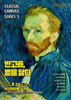 빈센트 반 고흐, 별을 닮다 [창원] 공식 포스터