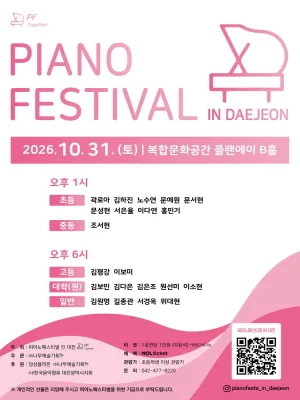 피아노페스티벌 [대전] 공식 포스터
