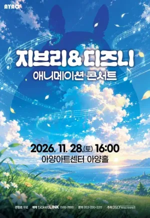 지브리 & 디즈니 애니메이션 콘서트 [대구] 공식 포스터