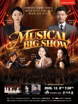 제18회 베하필하모닉 오케스트라 송년 콘서트 [인천] 공식 포스터