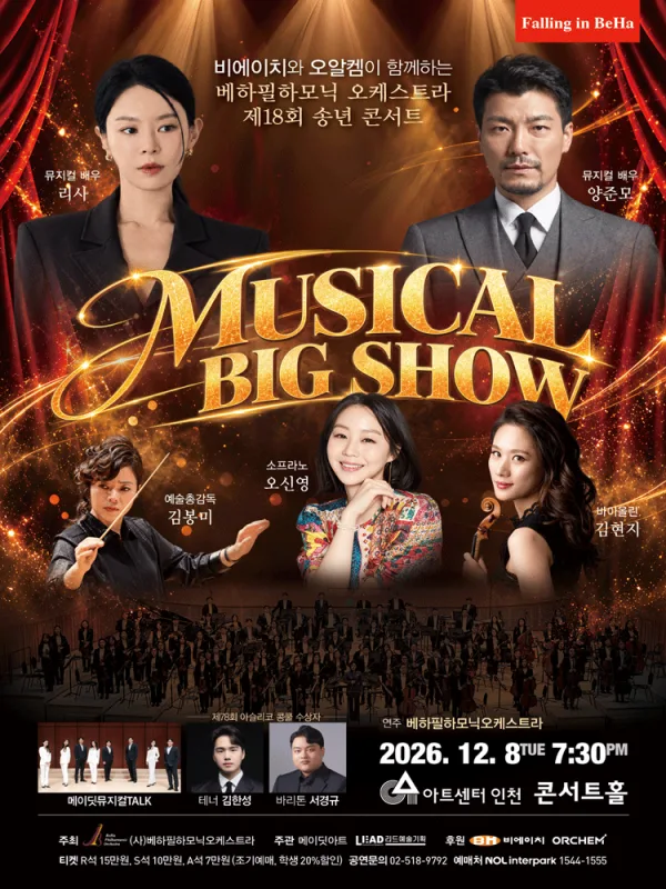 제18회 베하필하모닉 오케스트라 송년 콘서트 [인천] 공식 포스터