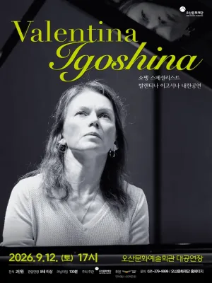 발렌티나 이고시나 내한공연 [오산] 공식 포스터