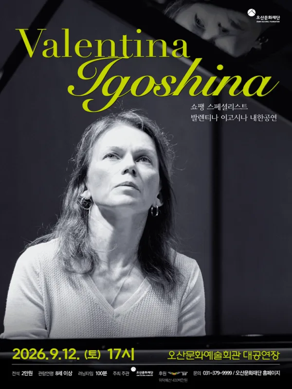 발렌티나 이고시나 내한공연 [오산] 포스터
