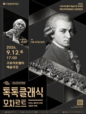 디토 오케스트라 정기연주회, 톡톡 클래식: MOZART 공식 포스터