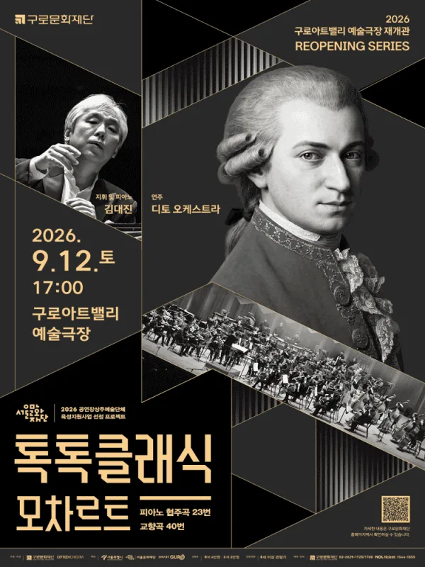 디토 오케스트라 정기연주회, 톡톡 클래식: MOZART 포스터