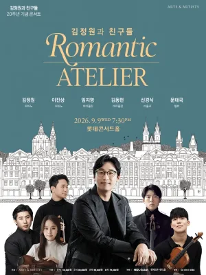 김정원과 친구들 20주년 기념 콘서트 공식 포스터