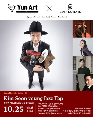 Special Jazz Live Series 05. 윤아트홀 X 바유레일: 김순영 재즈탭 with Old Friends [수원] 공식 포스터