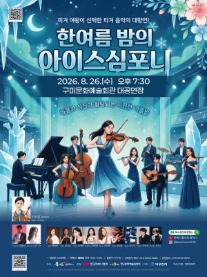 피겨 여왕이 선택한 피겨 음악의 대향연! 쿨한 음악회: 한여름 밤의 아이스 심포니! [구미] 공식 포스터