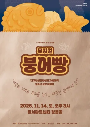 DSAC 지역예술 협력 프로그램, 붕어빵 공식 포스터
