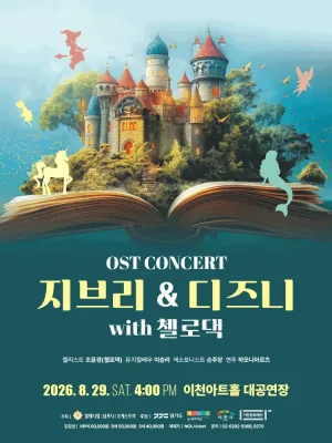 지브리 & 디즈니 OST 콘서트 with 첼로댁 [이천] 공식 포스터