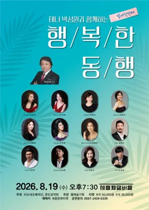 테너 박성원과 함께 하는 열여섯번째 행복한 동행 공식 포스터
