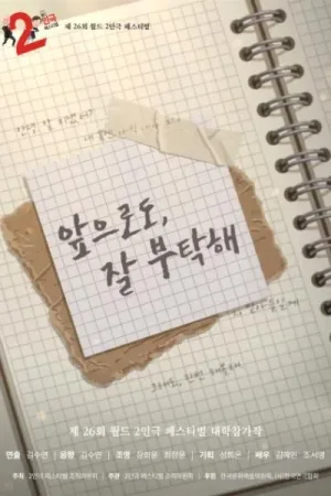 제26회 월드 2인극페스티벌: 앞으로도, 잘 부탁해 공식 포스터