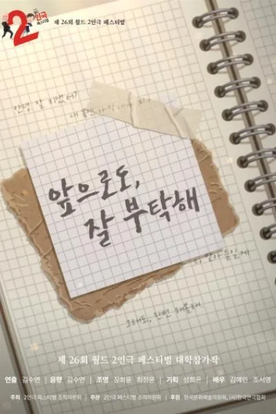 제26회 월드 2인극페스티벌: 앞으로도, 잘 부탁해 공식 포스터