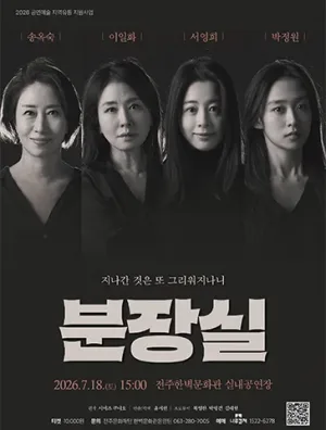 분장실 [전주] 공식 포스터