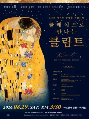 비피오 앙상블 특별 기획: 클래식으로 만나는 클림트 [인천] 공식 포스터