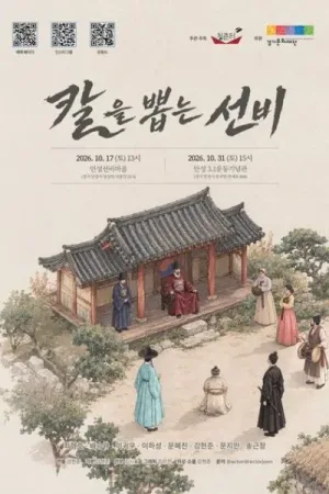 칼을 뽑는 선비 [안성] 공식 포스터