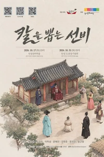 칼을 뽑는 선비 [안성] 공식 포스터