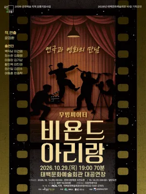 비욘드 아리랑 [태백] 공식 포스터