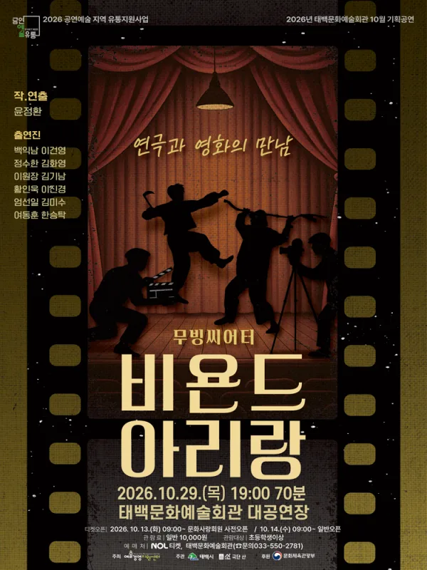 비욘드 아리랑 [태백] 공식 포스터