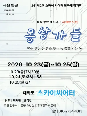 제2회 스카이씨어터페스티벌, 연극에 의한 연극: 몽상가들 공식 포스터