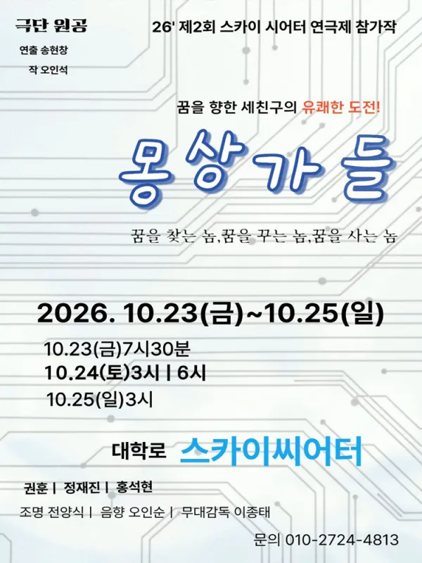 제2회 스카이씨어터페스티벌, 연극에 의한 연극: 몽상가들 공식 포스터
