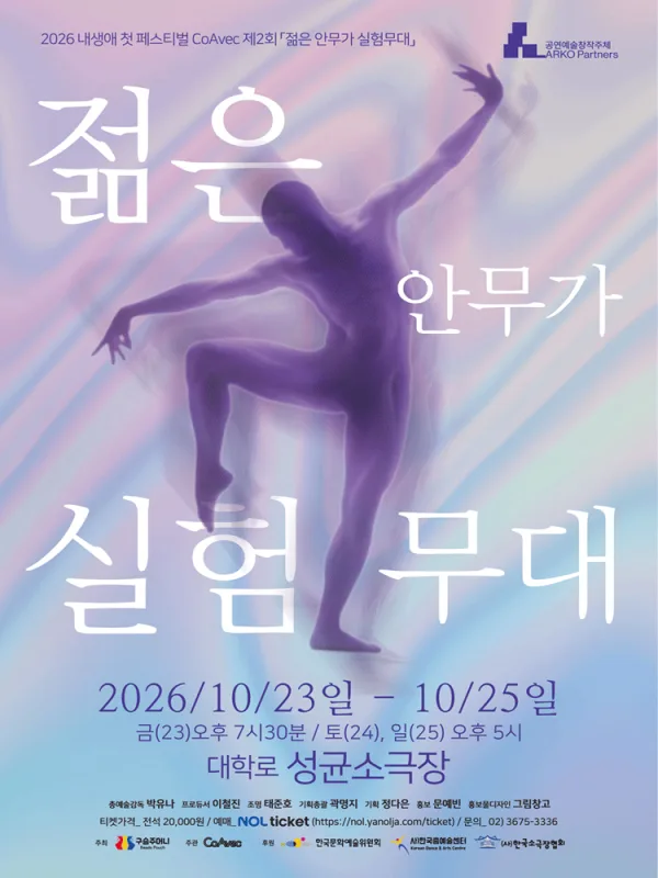 내 생애 첫 페스티벌, 제2회 젊은 안무가 실험무대 공식 포스터