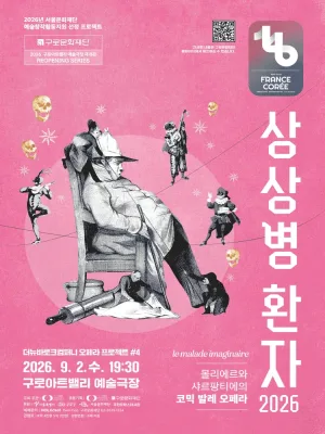 더뉴바로크컴퍼니 오페라 프로젝트 #4. 상상병 환자 [서울 구로] 공식 포스터