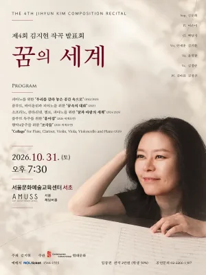 제4회 김지현 작곡발표회: 꿈의 세계 공식 포스터
