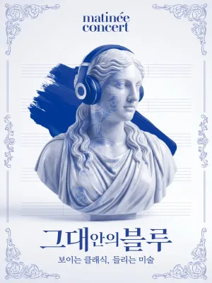 라움 마티네 콘서트, 그대안의 블루: 보이는 클래식, 들리는 미술 (8월) 공식 포스터