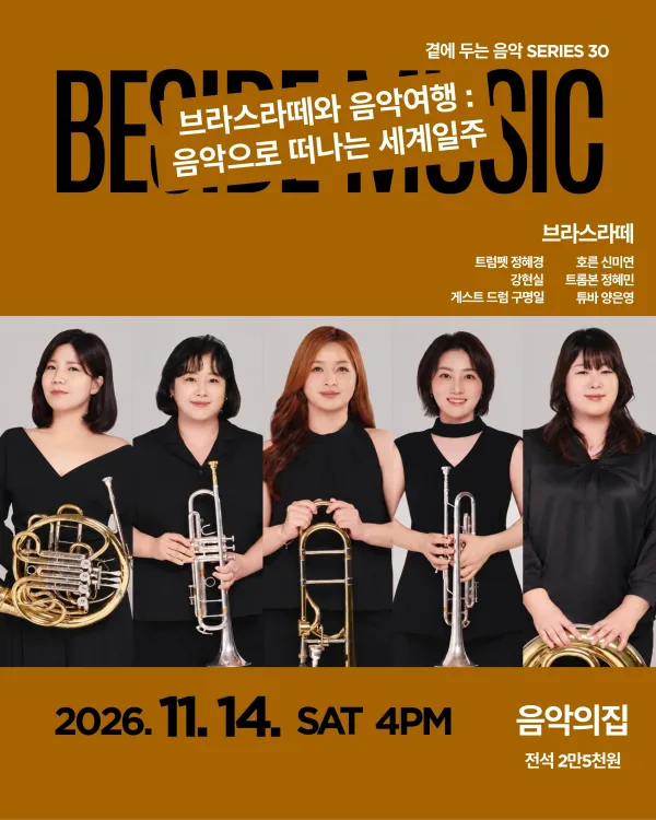 곁에두는음악 Series 30. 브라스라떼와 음악여행: 음악으로 떠나는 세계일주 공식 포스터