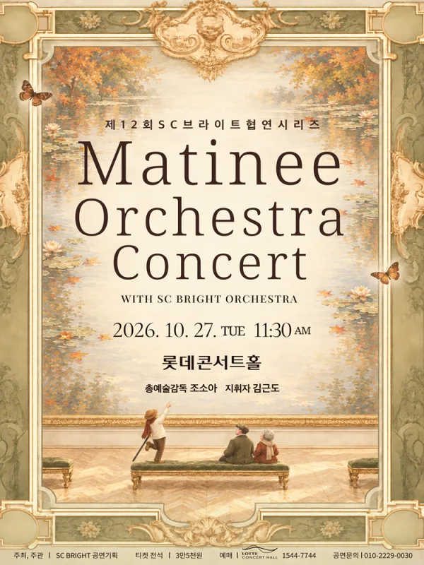 제12회 SC브라이트 협연시리즈, Matinee Orchestra Concert with SC BRIGHT ORCHESTRA 공식 포스터