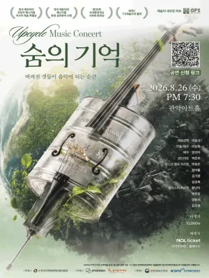관악 G.P.S. 시리즈, 업사이클 뮤직: 숨의기억 (Breath of Memory) 공식 포스터