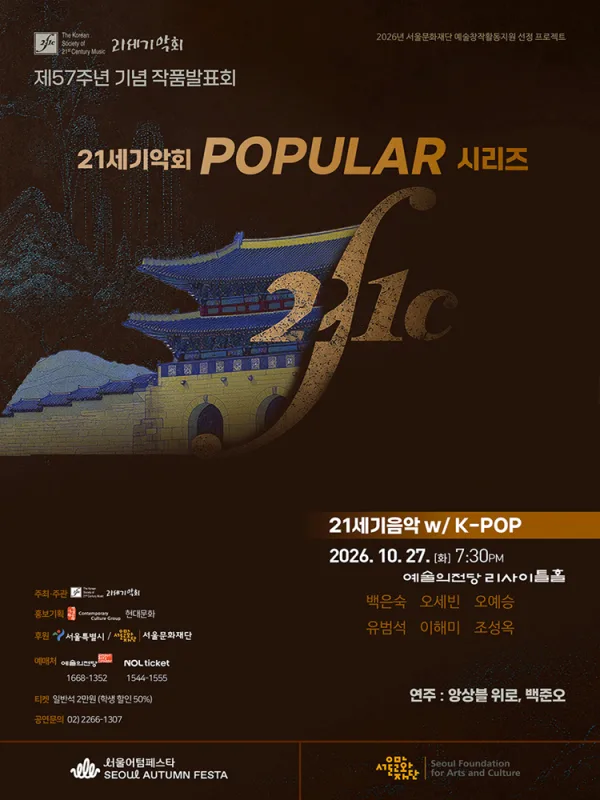 제57주년 기념 21세기악회 작품발표회: 21세기음악 with K-STORY 공식 포스터