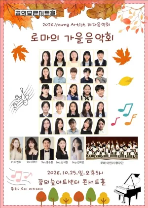 로마의 가을음악회 (Young Artist Concert) 공식 포스터