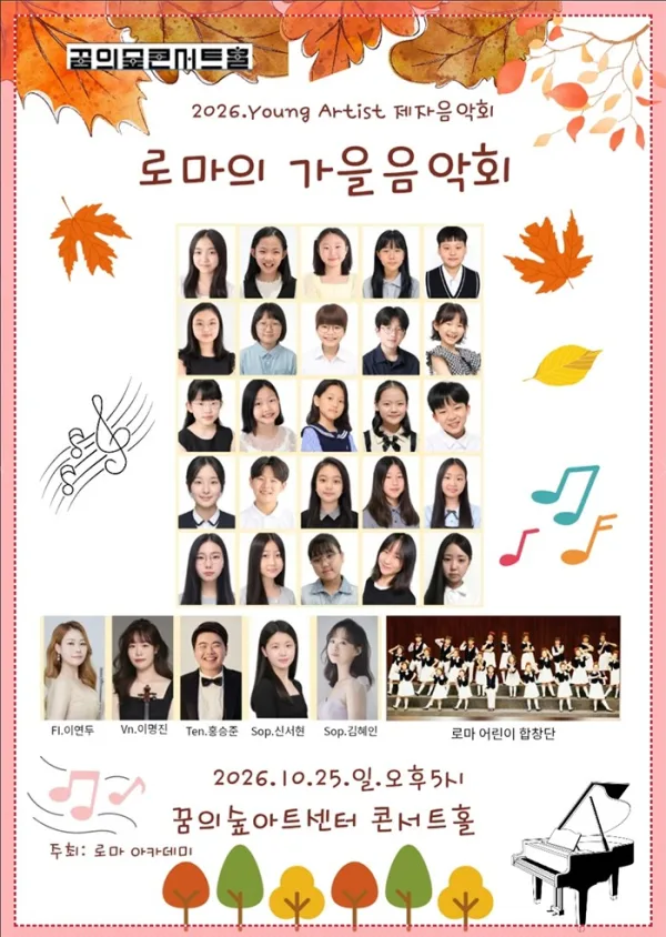 로마의 가을음악회 (Young Artist Concert) 공식 포스터