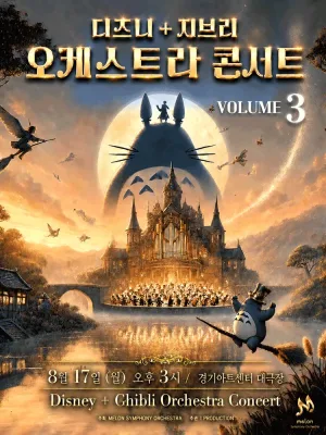 멜론 심포니 오케스트라 (MelON) , 디즈니+ 지브리 오케스트라 콘서트 Vol.3 [수원] 공식 포스터