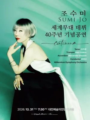 조수미 세계무대 데뷔 40주년 기념공연: Continuum [대전] 공식 포스터