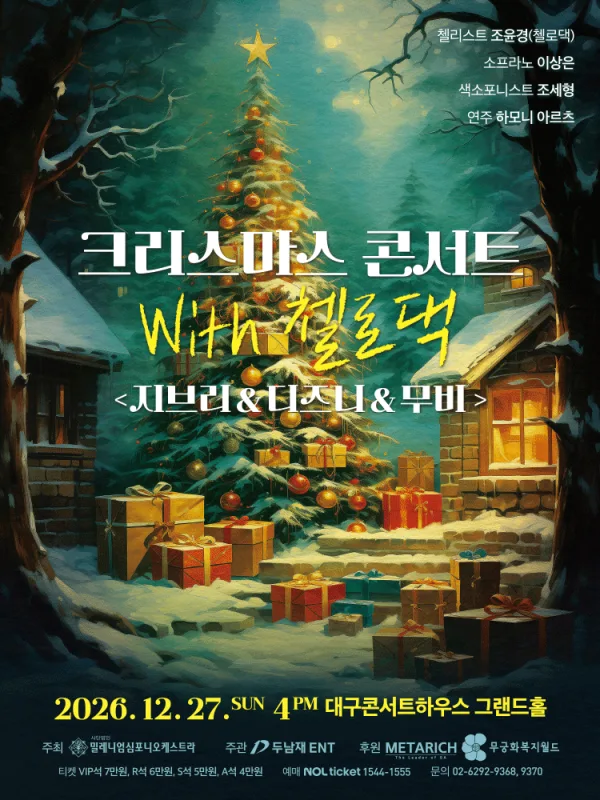 크리스마스 콘서트 with 첼로댁: 지브리 & 디즈니 & 무비 [대구] 공식 포스터