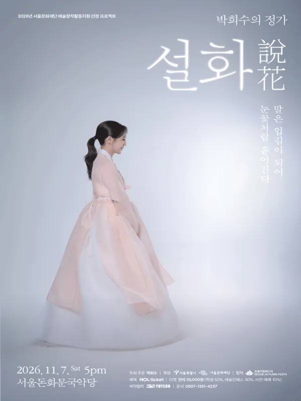 박희수의 정가, 설화: 말은 입김이 되어 눈꽃처럼 흩어진다 공식 포스터