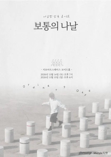 나상현 단독 콘서트: 보통의 나날 공식 포스터
