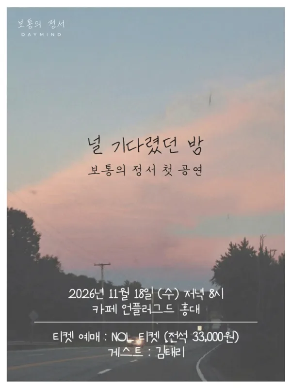 보통의 정서 단독공연: 널 기다렸던 밤 공식 포스터