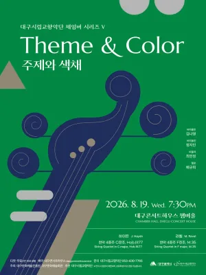대구시립 교향악단, 체임버 시리즈 Ⅴ: 주제와 색채 [대구] 공식 포스터