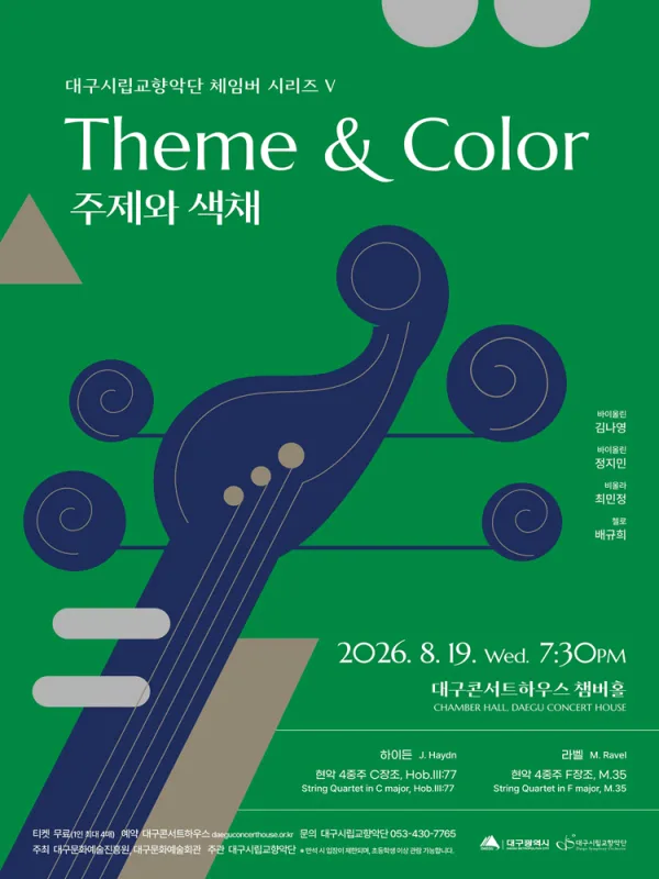 대구시립 교향악단, 체임버 시리즈 Ⅴ: 주제와 색채 [대구] 포스터