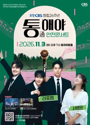 포항CBS 창립 26주년 통해야 안전콘서트 [포항] 공식 포스터